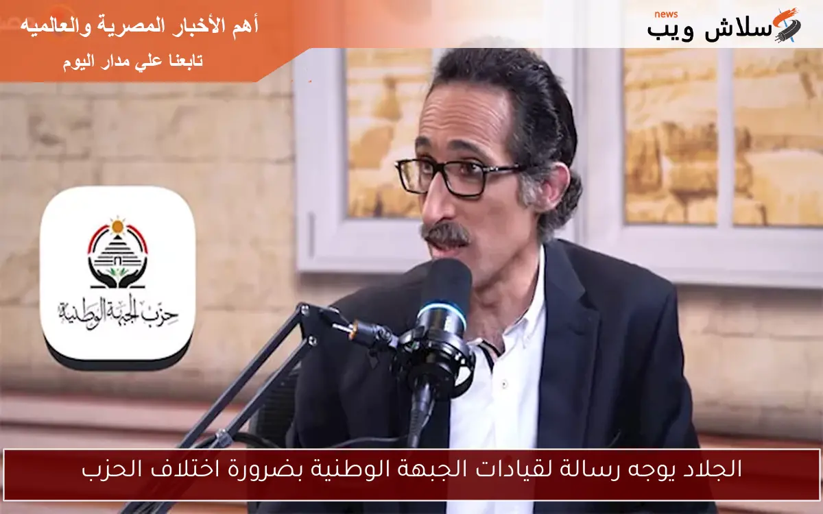 الجلاد يوجه رسالة لقيادات الجبهة الوطنية بضرورة اختلاف الحزب