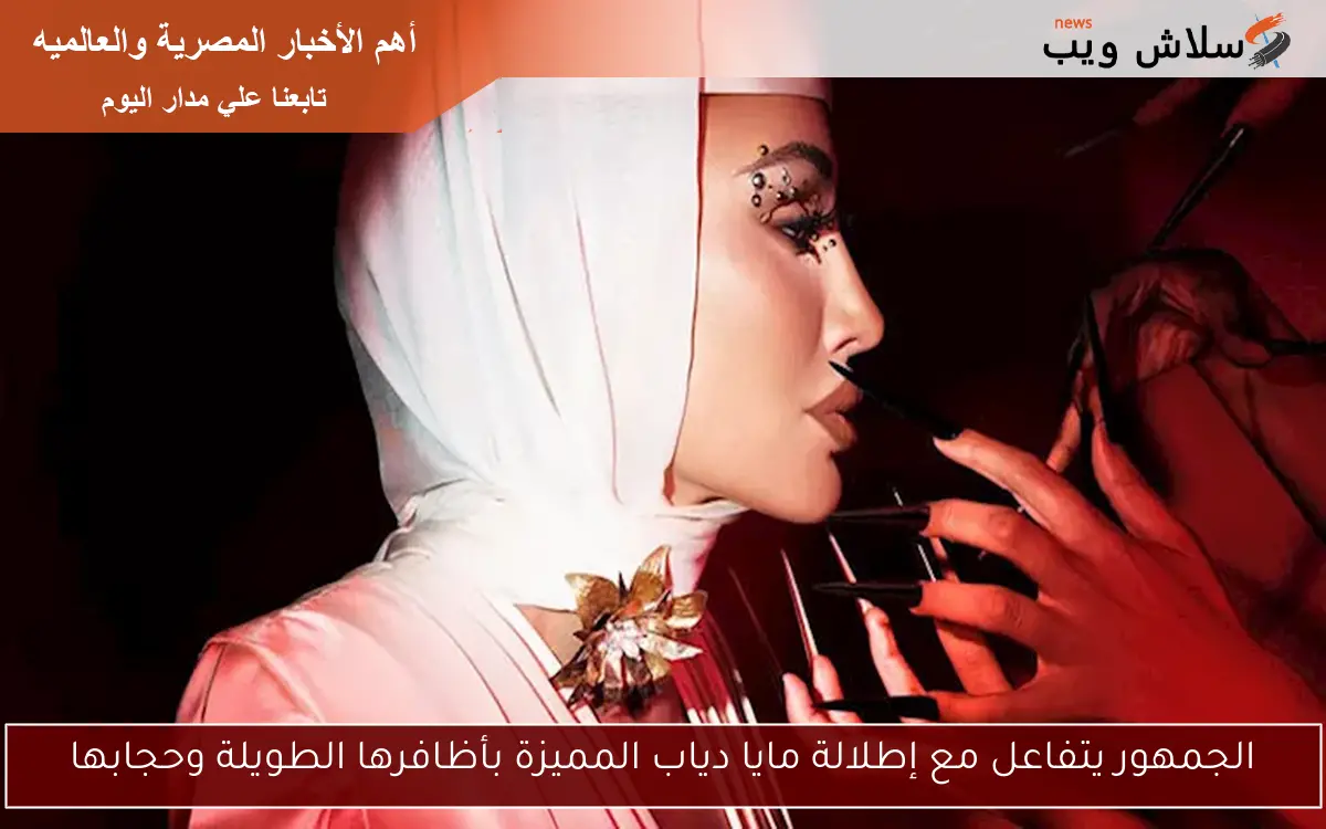الجمهور يتفاعل مع إطلالة مايا دياب المميزة بأظافرها الطويلة وحجابها