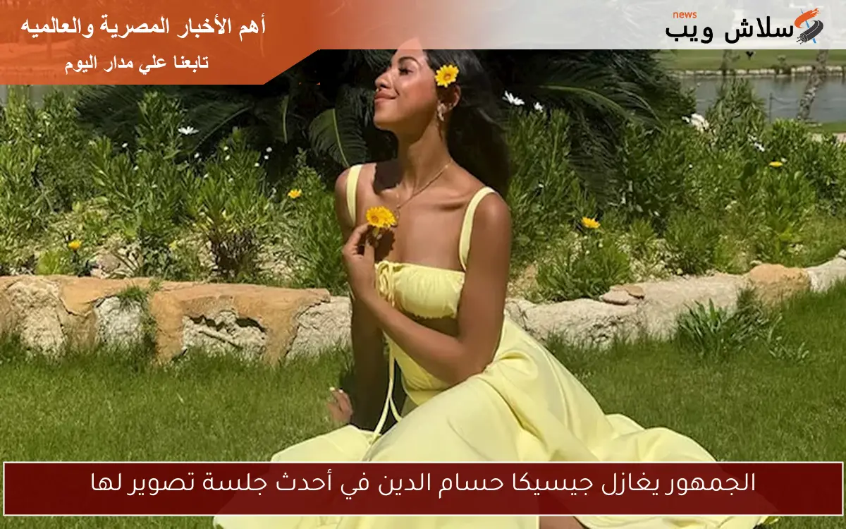 الجمهور يغازل جيسيكا حسام الدين في أحدث جلسة تصوير لها