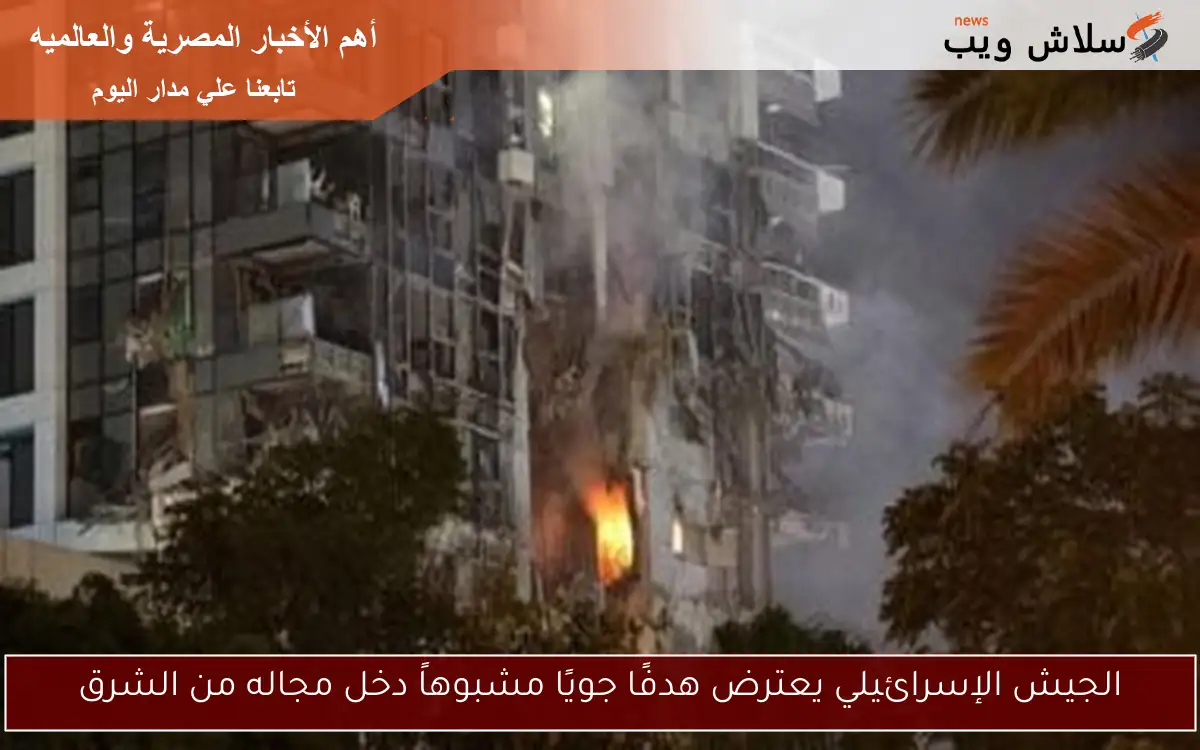 الجيش الإسرائيلي يعترض هدفًا جويًا مشبوهاً دخل مجاله من الشرق