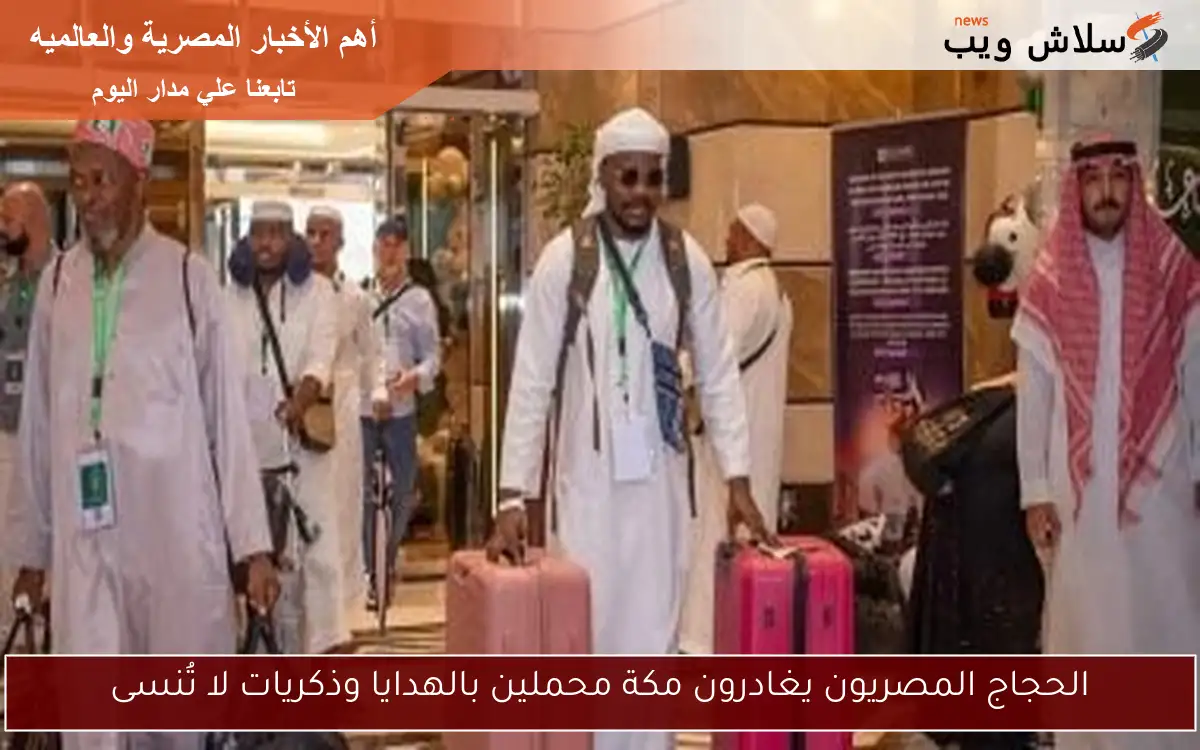 الحجاج المصريون يغادرون مكة محملين بالهدايا وذكريات لا تُنسى
