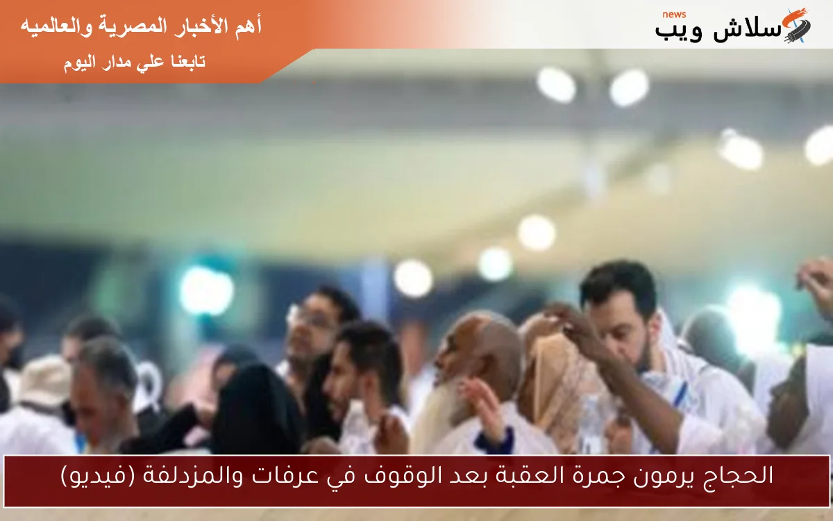 الحجاج يرمون جمرة العقبة بعد الوقوف في عرفات والمزدلفة (فيديو)
