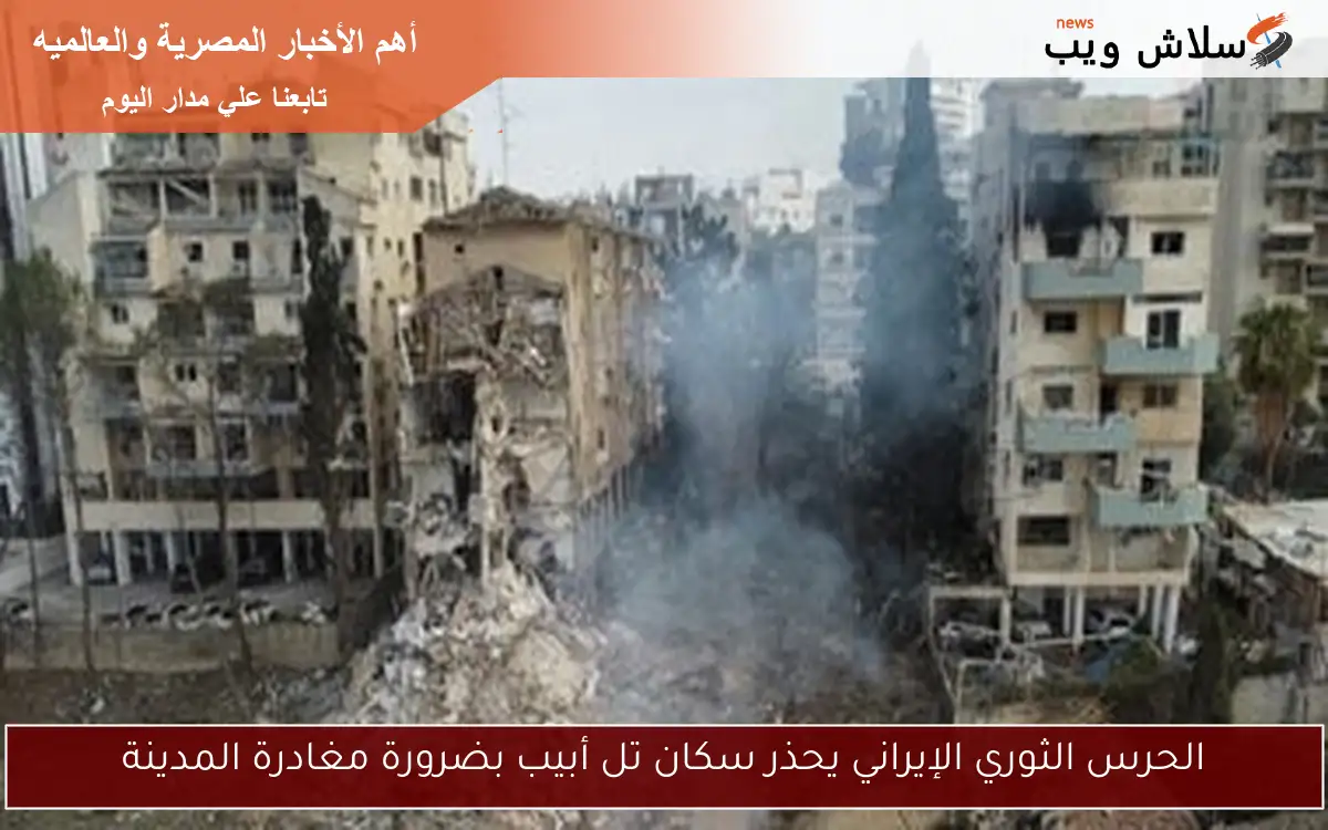 الحرس الثوري الإيراني يحذر سكان تل أبيب بضرورة مغادرة المدينة