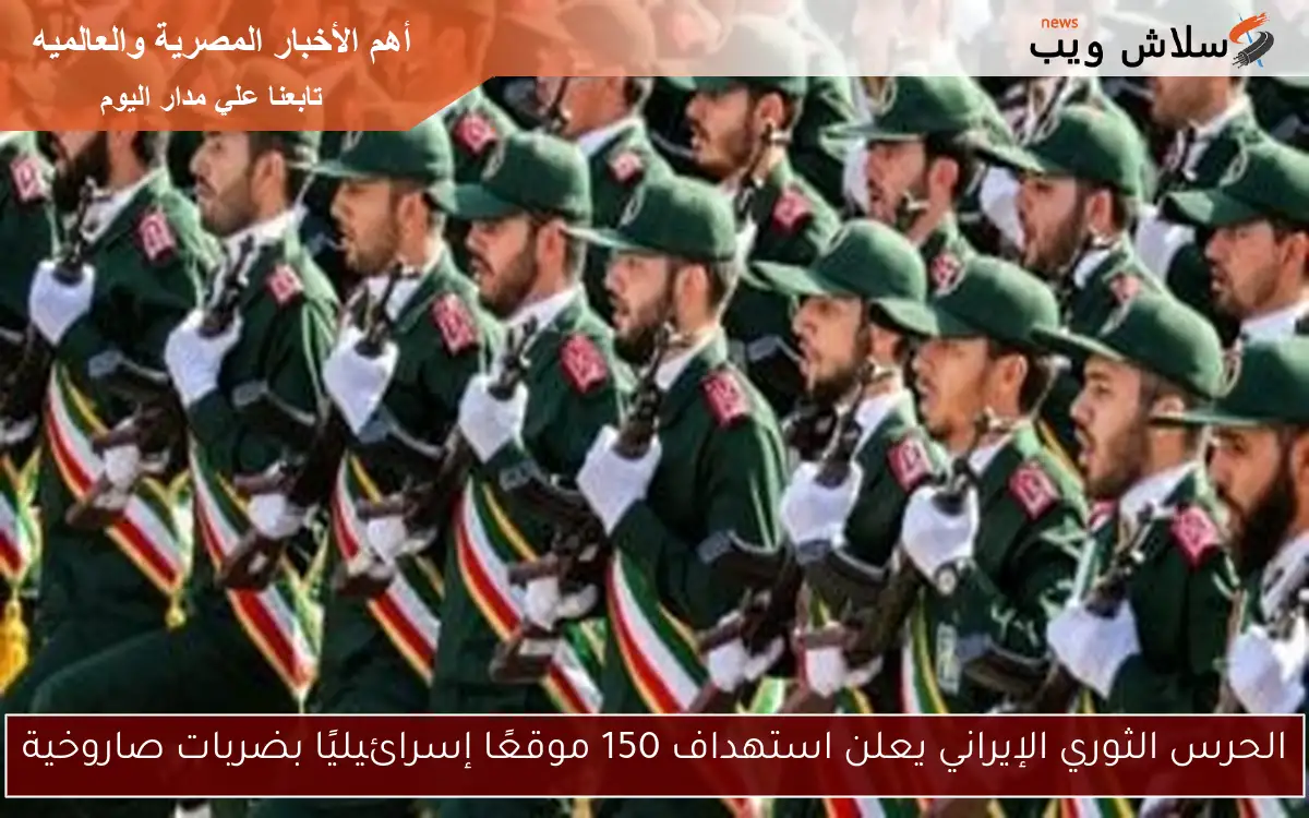 الحرس الثوري الإيراني يعلن استهداف 150 موقعًا إسرائيليًا بضربات صاروخية