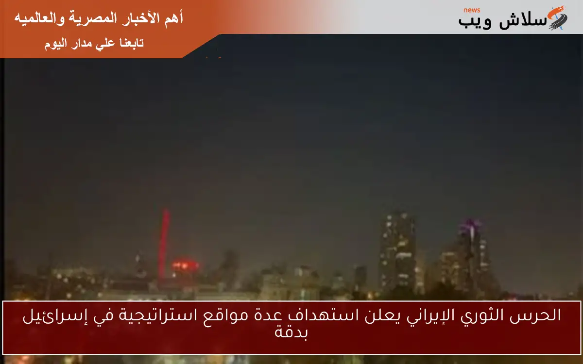 الحرس الثوري الإيراني يعلن استهداف عدة مواقع استراتيجية في إسرائيل بدقة