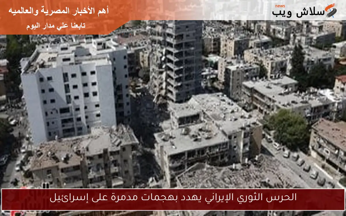 الحرس الثوري الإيراني يهدد بهجمات مدمرة على إسرائيل