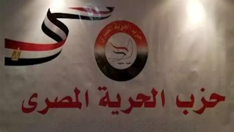 الحرية المصري يؤكد مشاركته في الانتخابات البرلمانية بكوادر تتولى غالبية المقاعد الفردية