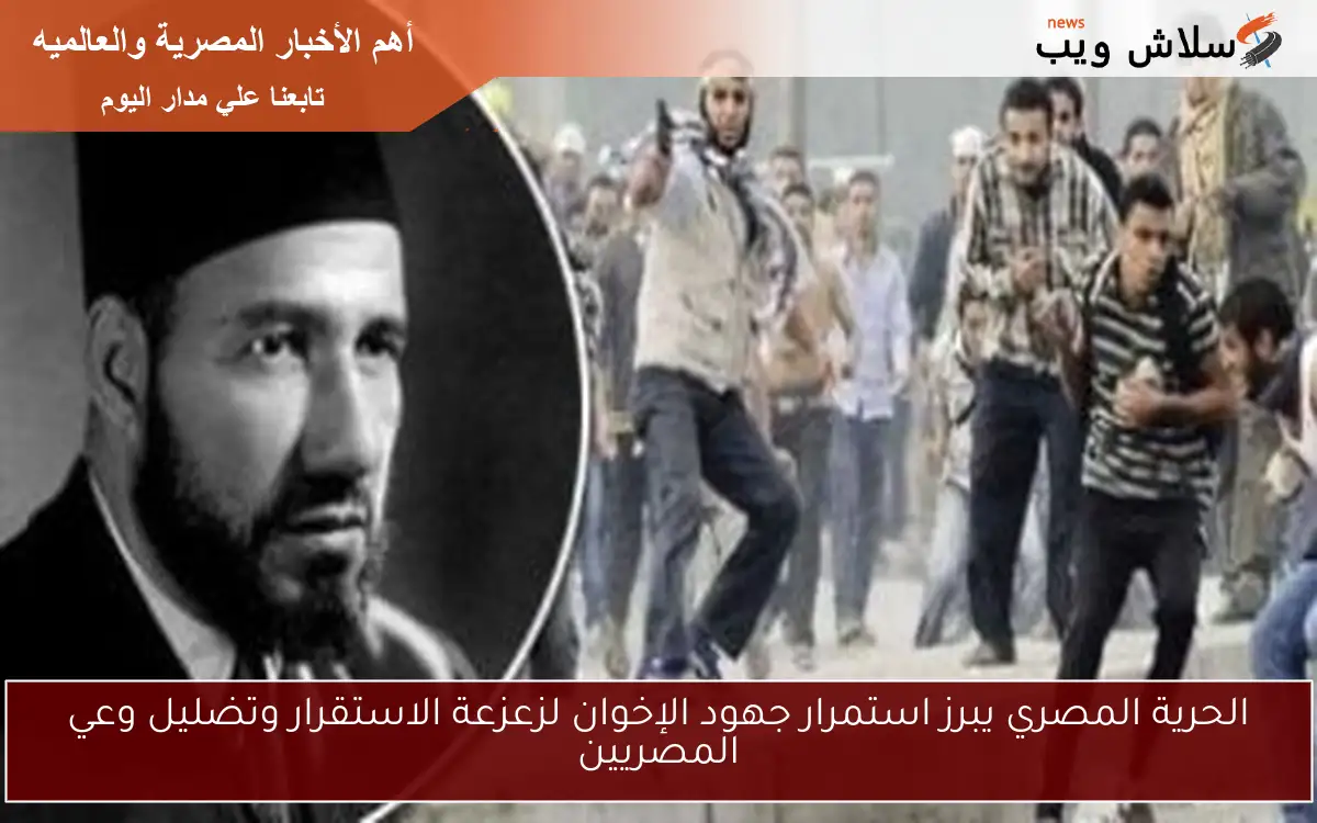 الحرية المصري يبرز استمرار جهود الإخوان لزعزعة الاستقرار وتضليل وعي المصريين