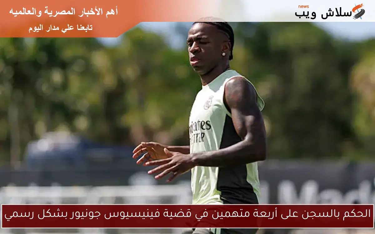 الحكم بالسجن على أربعة متهمين في قضية فينيسيوس جونيور بشكل رسمي