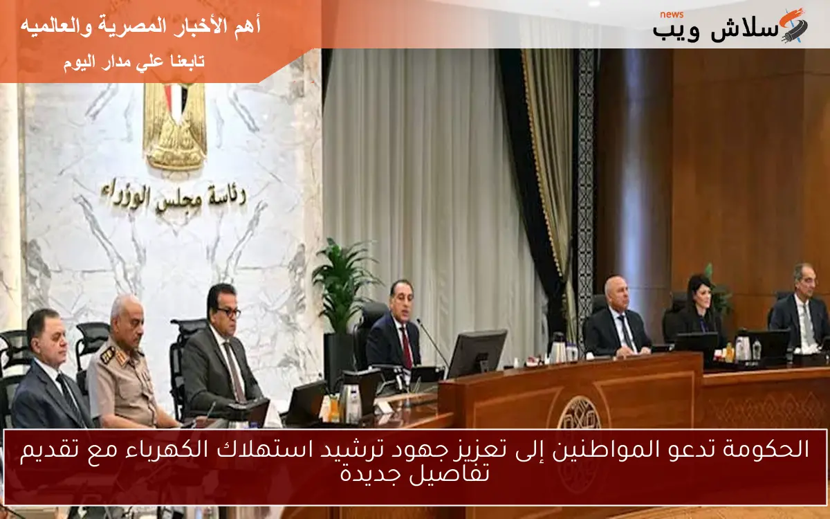 الحكومة تدعو المواطنين إلى تعزيز جهود ترشيد استهلاك الكهرباء مع تقديم تفاصيل جديدة