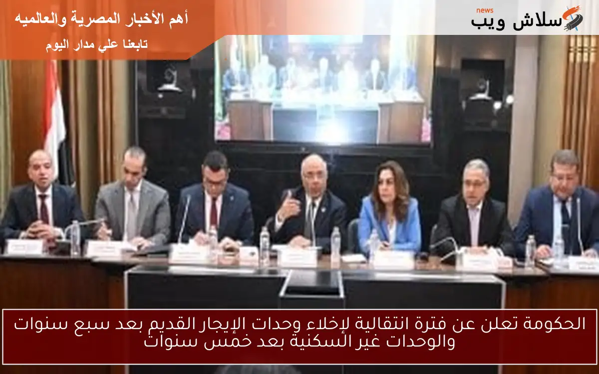 الحكومة تعلن عن فترة انتقالية لإخلاء وحدات الإيجار القديم بعد سبع سنوات والوحدات غير السكنية بعد خمس سنوات