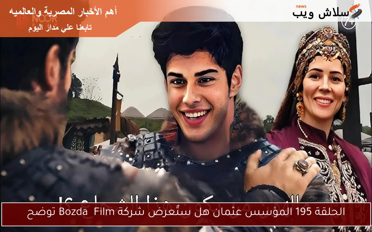 الحلقة 195 المؤسس عثمان هل ستٌعرض شركة Bozdağ Film توضح