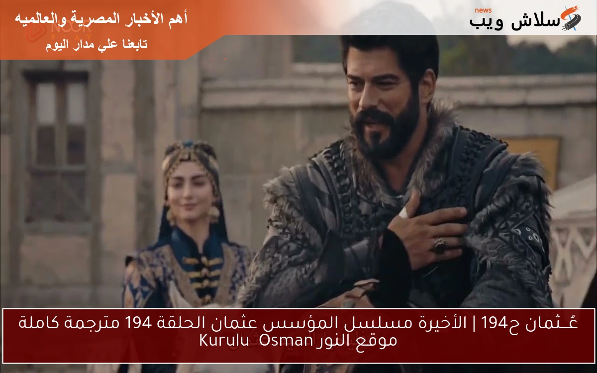 عُـــثمان ح194 | الأخيرة مسلسل المؤسس عثمان الحلقة 194 مترجمة كاملة موقع النور Kuruluş Osman