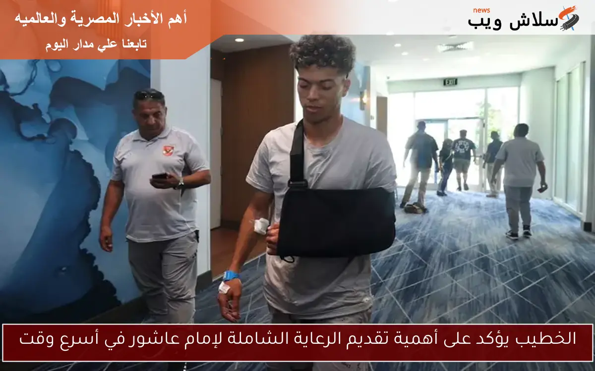 الخطيب يؤكد على أهمية تقديم الرعاية الشاملة لإمام عاشور في أسرع وقت