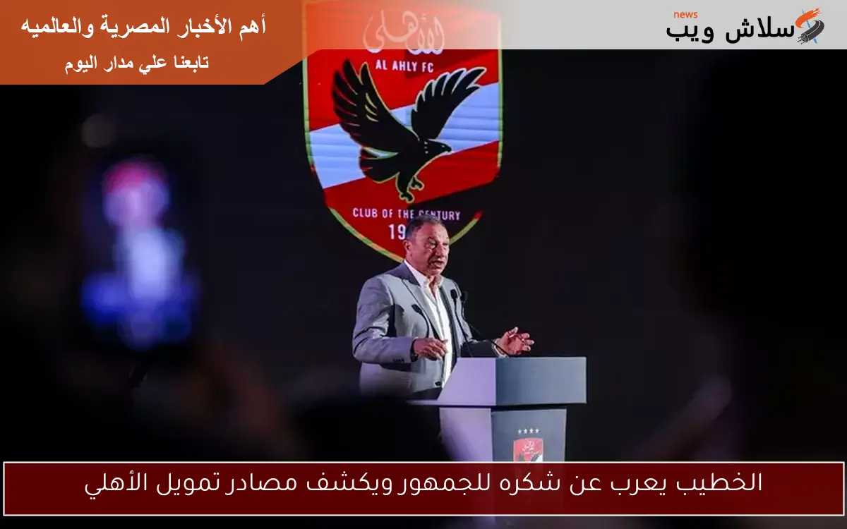 الخطيب يعرب عن شكره للجمهور ويكشف مصادر تمويل الأهلي
