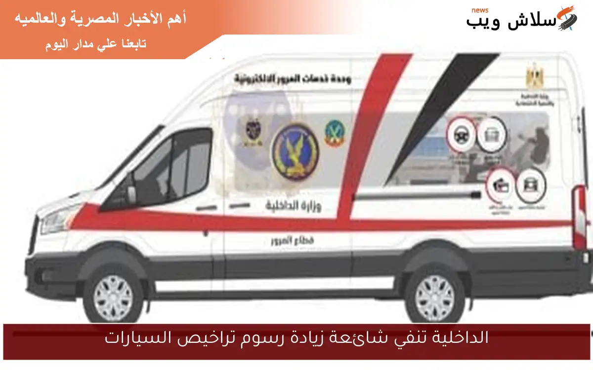 الداخلية تنفي شائعة زيادة رسوم تراخيص السيارات
