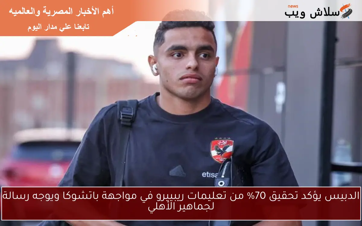 الدبيس يؤكد تحقيق 70% من تعليمات ريبييرو في مواجهة باتشوكا ويوجه رسالة لجماهير الأهلي