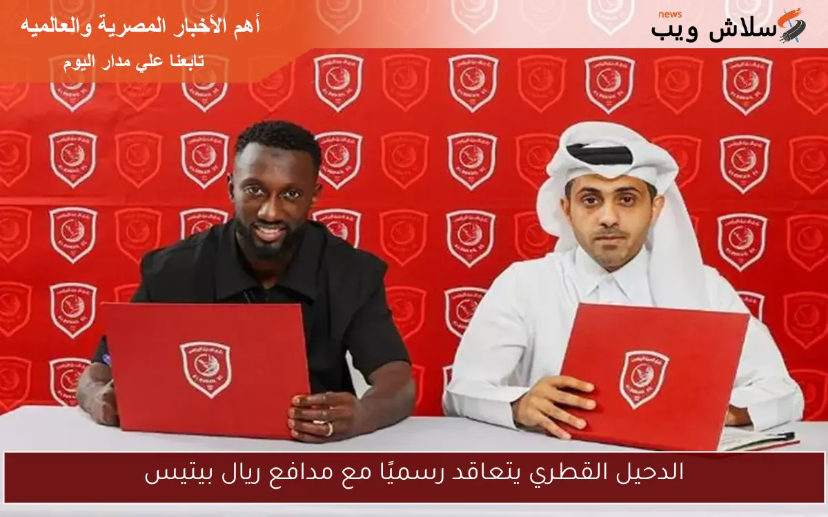 الدحيل القطري يتعاقد رسميًا مع مدافع ريال بيتيس