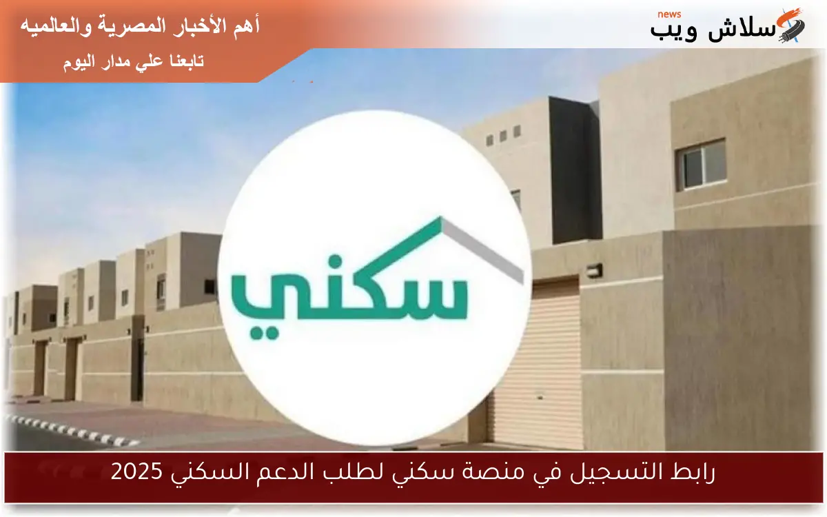 رابط التسجيل في منصة سكني لطلب الدعم السكني 2025