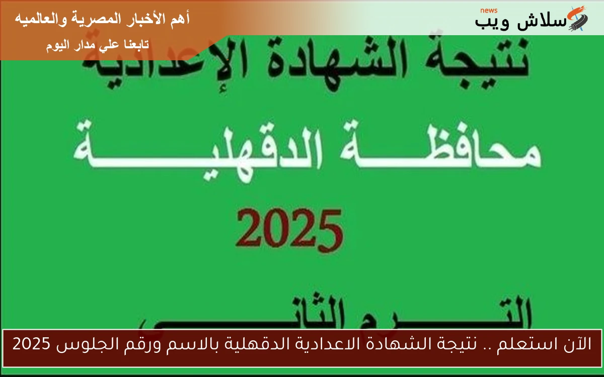 الآن استعلم .. نتيجة الشهادة الاعدادية الدقهلية بالاسم ورقم الجلوس 2025