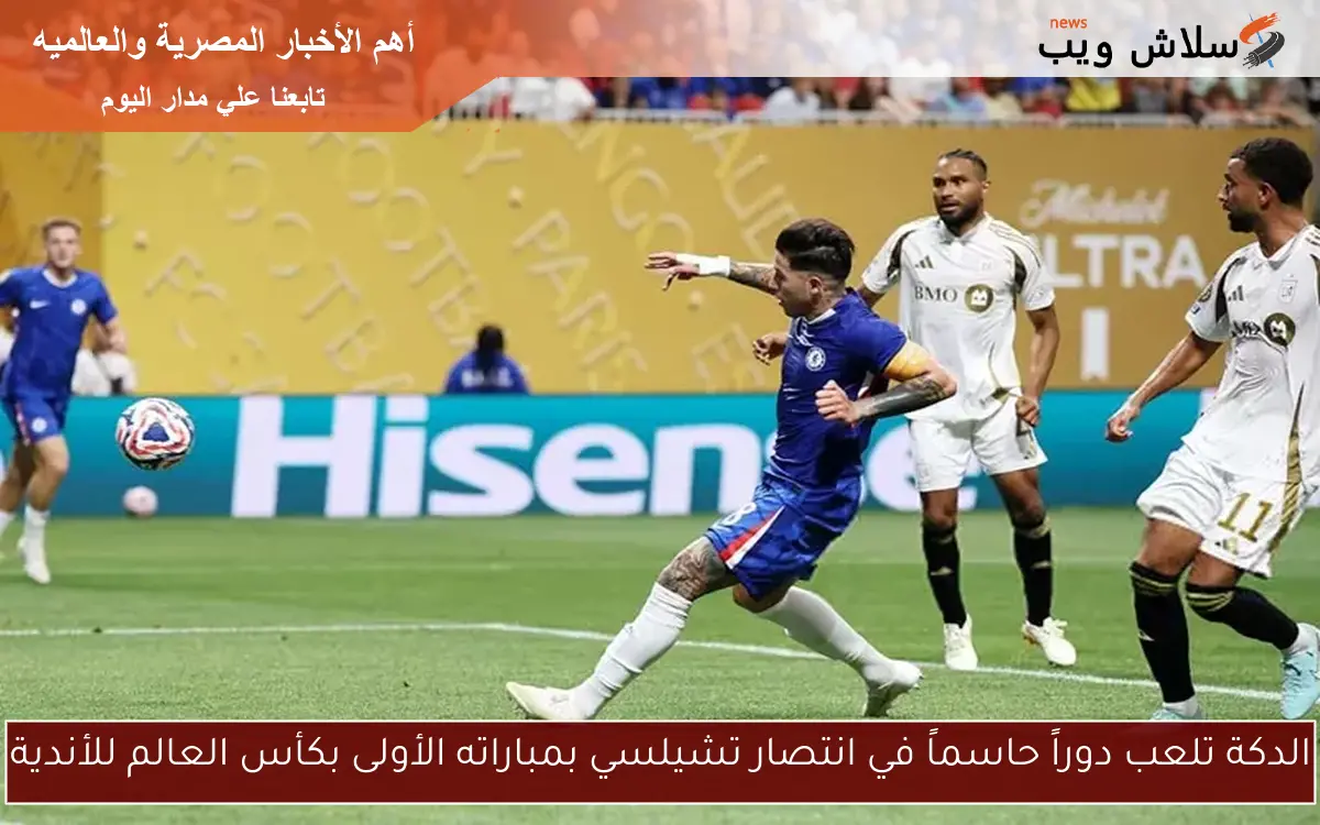 الدكة تلعب دوراً حاسماً في انتصار تشيلسي بمباراته الأولى بكأس العالم للأندية