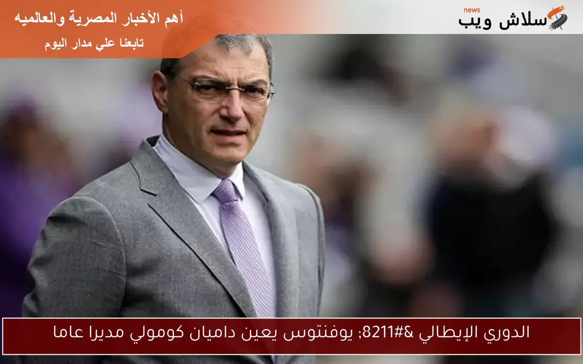 الدوري الإيطالي – يوفنتوس يعين داميان كومولي مديرا عاما