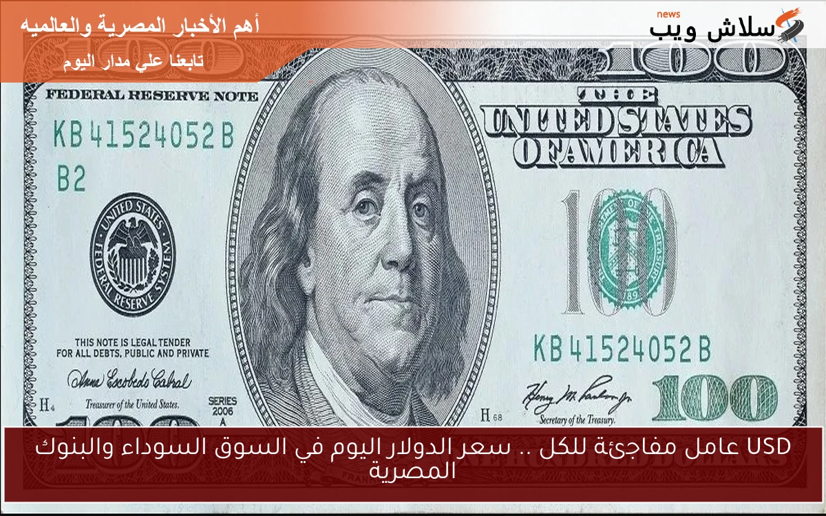 USD عامل مفاجئة للكل .. سعر الدولار اليوم في السوق السوداء والبنوك المصرية
