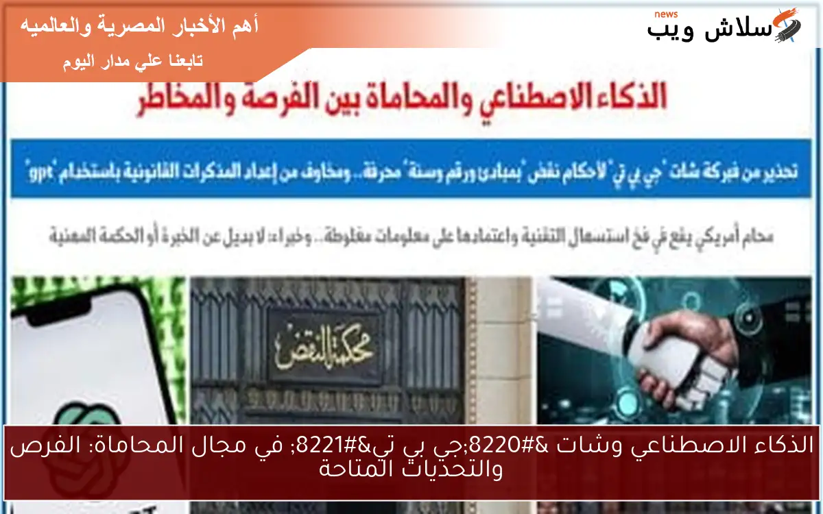 الذكاء الاصطناعي وشات “جي بي تي” في مجال المحاماة: الفرص والتحديات المتاحة