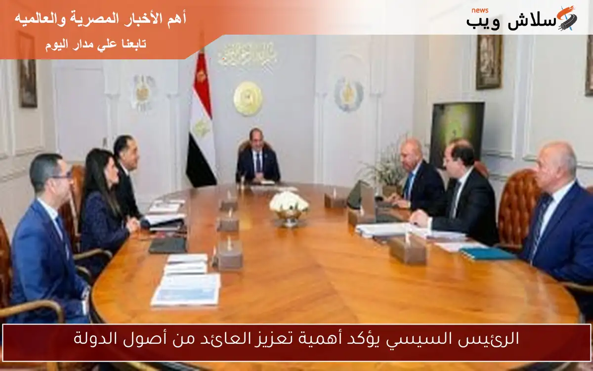 الرئيس السيسي يؤكد أهمية تعزيز العائد من أصول الدولة