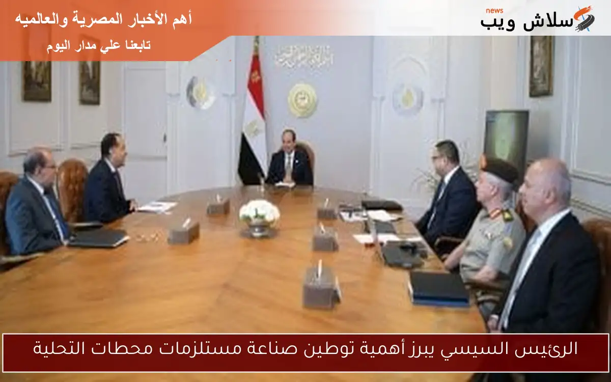 الرئيس السيسي يبرز أهمية توطين صناعة مستلزمات محطات التحلية