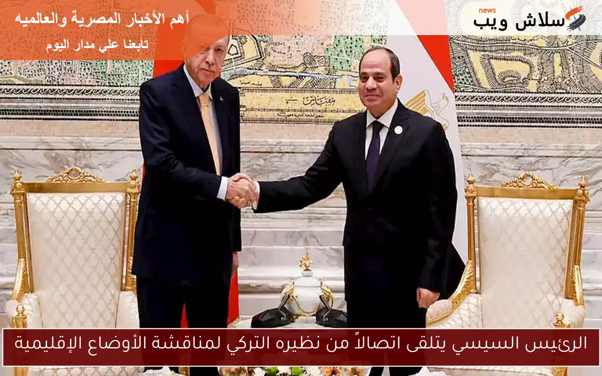 الرئيس السيسي يتلقى اتصالاً من نظيره التركي لمناقشة الأوضاع الإقليمية