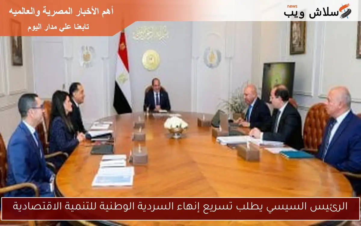 الرئيس السيسي يطلب تسريع إنهاء السردية الوطنية للتنمية الاقتصادية