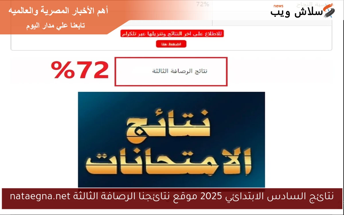 نتائج السادس الابتدائي 2025 موقع نتائجنا الرصافة الثالثة nataegna.net