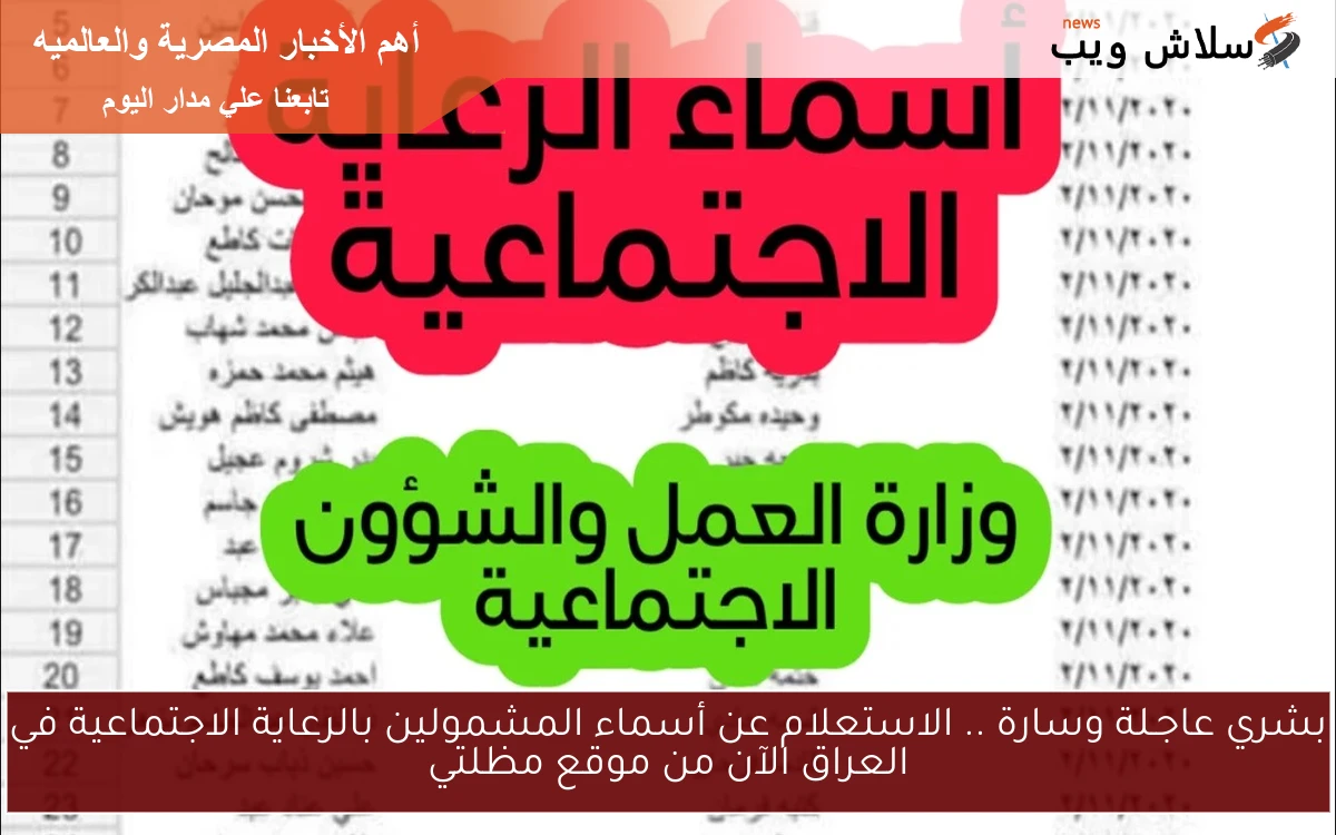 بشري عاجـلة وسارة .. الاستعلام عن أسماء المشمولين بالرعاية الاجتماعية في العراق الآن من موقع مظلتي