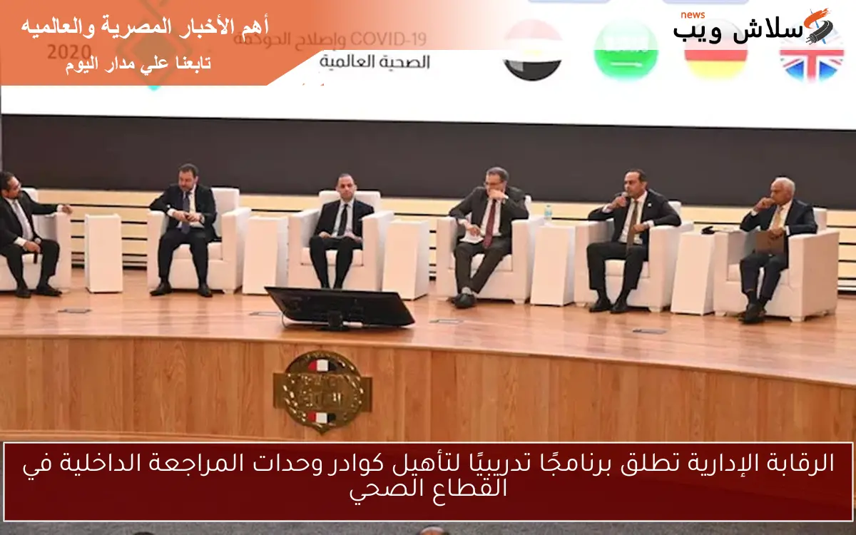 الرقابة الإدارية تطلق برنامجًا تدريبيًا لتأهيل كوادر وحدات المراجعة الداخلية في القطاع الصحي