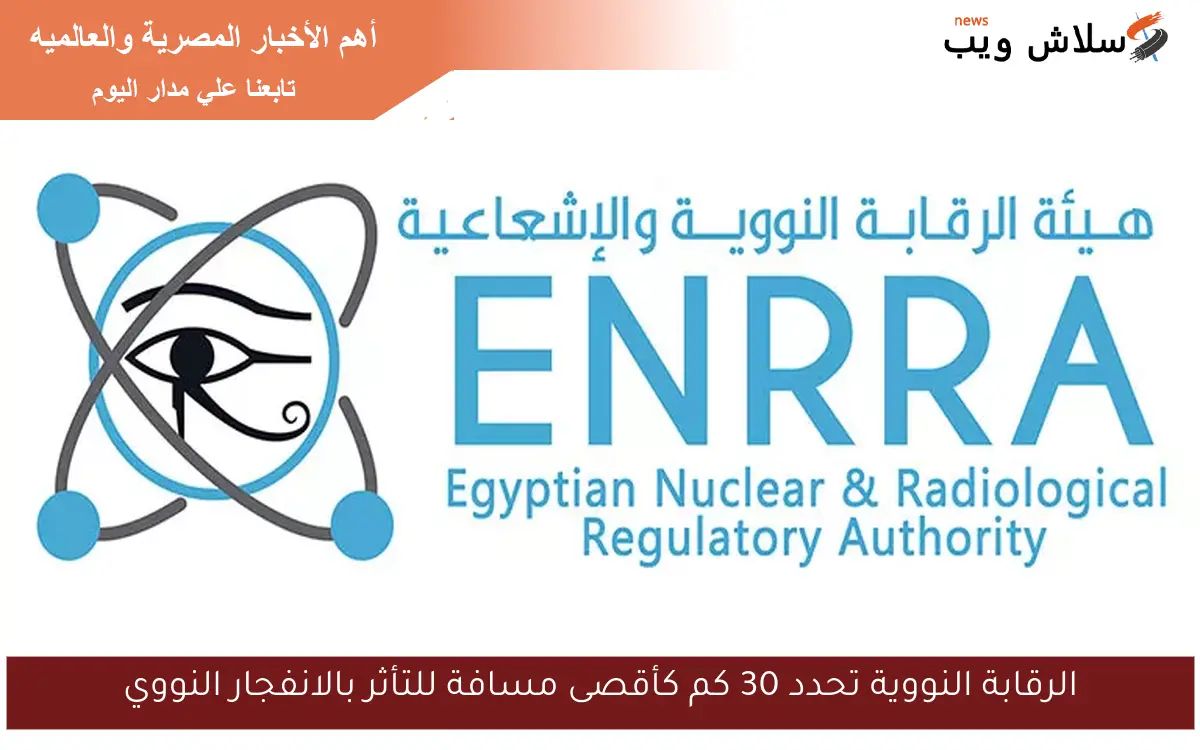 الرقابة النووية تحدد 30 كم كأقصى مسافة للتأثر بالانفجار النووي