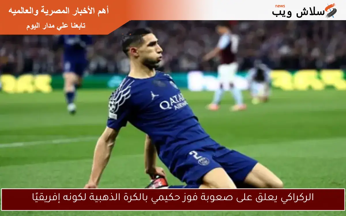 الركراكي يعلق على صعوبة فوز حكيمي بالكرة الذهبية لكونه إفريقيًا