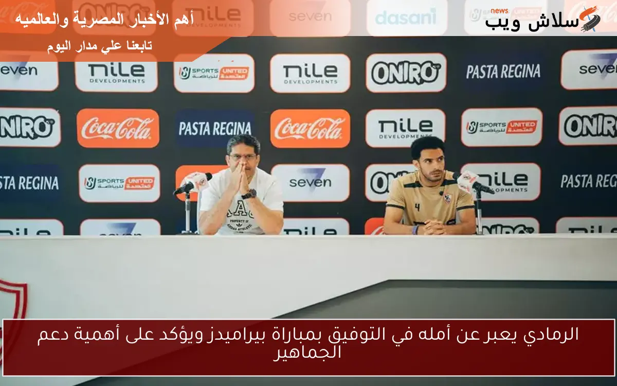الرمادي يعبر عن أمله في التوفيق بمباراة بيراميدز ويؤكد على أهمية دعم الجماهير