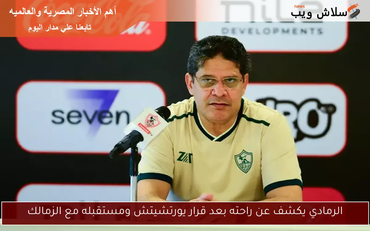 الرمادي يكشف عن راحته بعد قرار يورتشيتش ومستقبله مع الزمالك
