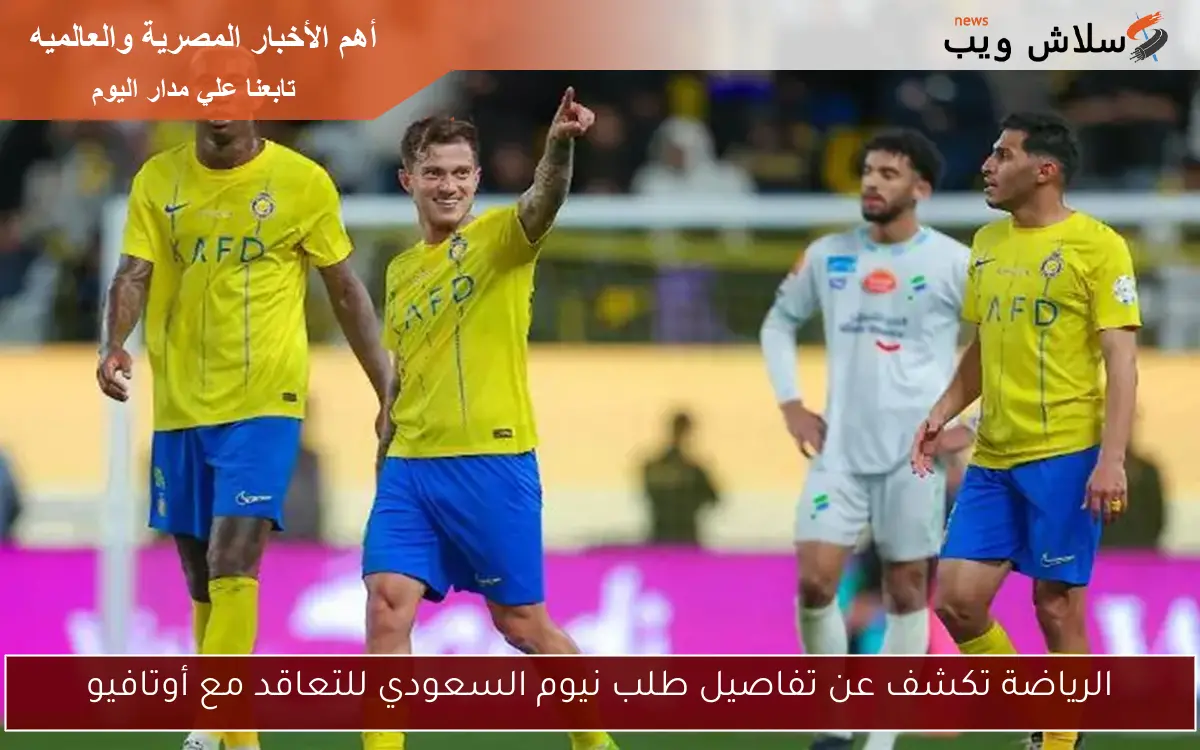 الرياضة تكشف عن تفاصيل طلب نيوم السعودي للتعاقد مع أوتافيو