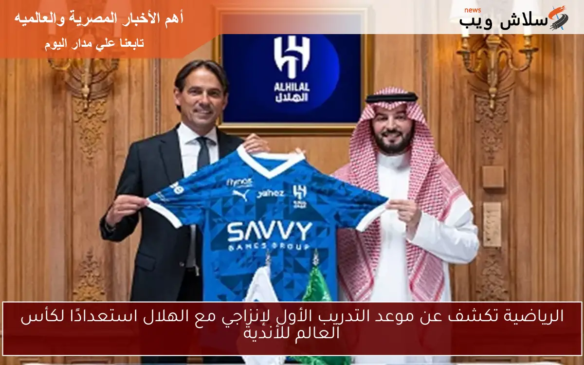 الرياضية تكشف عن موعد التدريب الأول لإنزاجي مع الهلال استعدادًا لكأس العالم للأندية