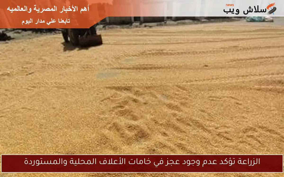 الزراعة تؤكد عدم وجود عجز في خامات الأعلاف المحلية والمستوردة
