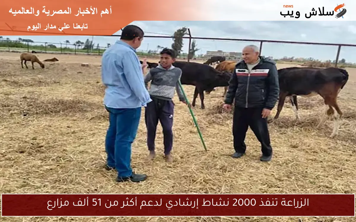 الزراعة تنفذ 2000 نشاط إرشادي لدعم أكثر من 51 ألف مزارع
