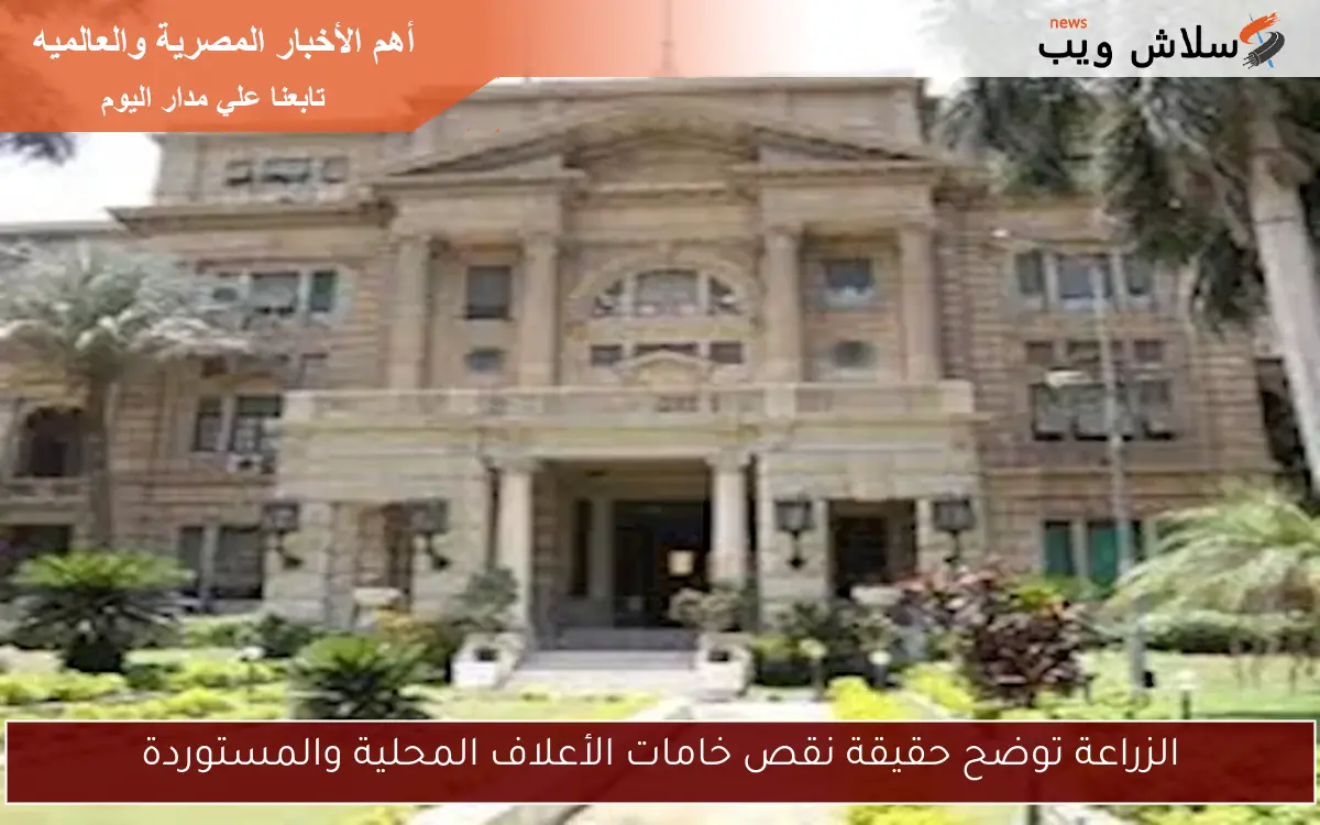 الزراعة توضح حقيقة نقص خامات الأعلاف المحلية والمستوردة