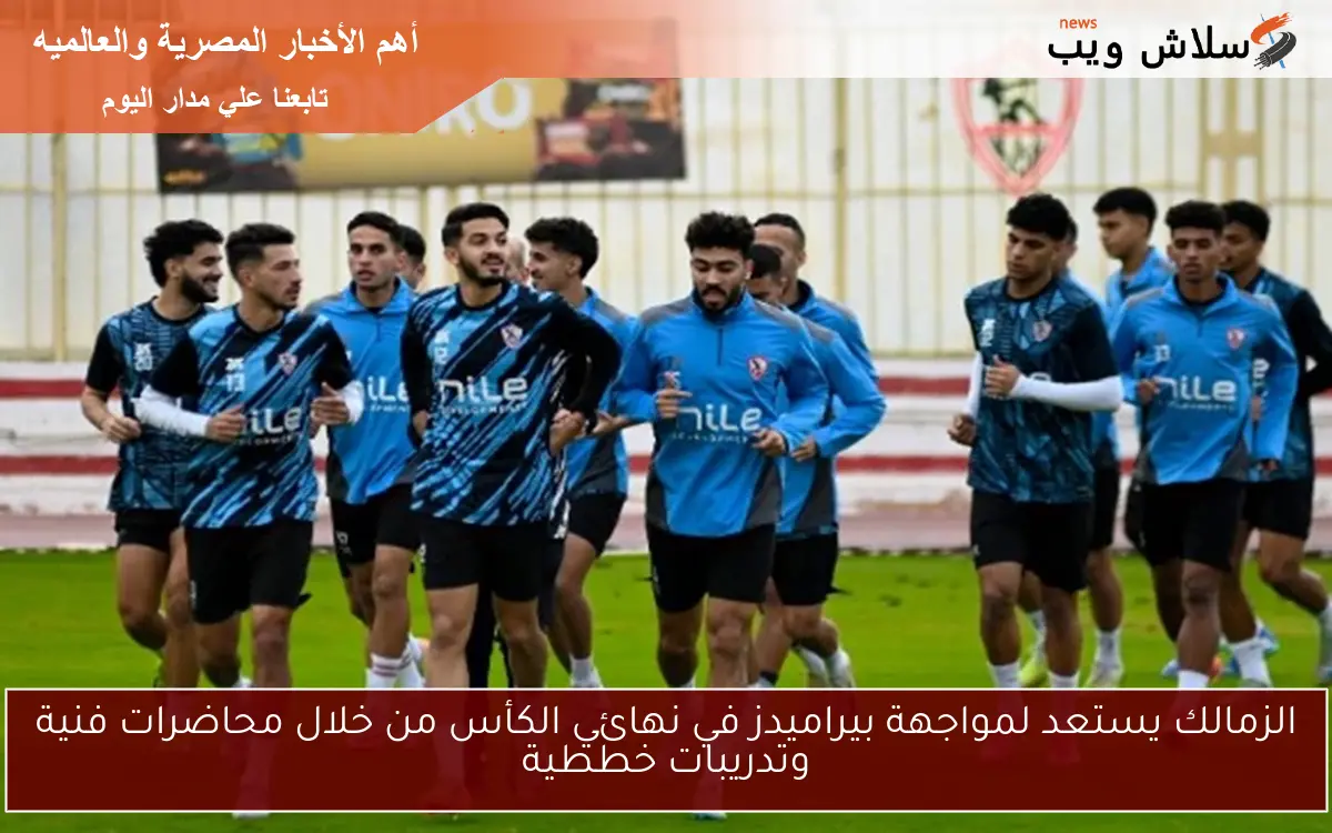 الزمالك يستعد لمواجهة بيراميدز في نهائي الكأس من خلال محاضرات فنية وتدريبات خططية