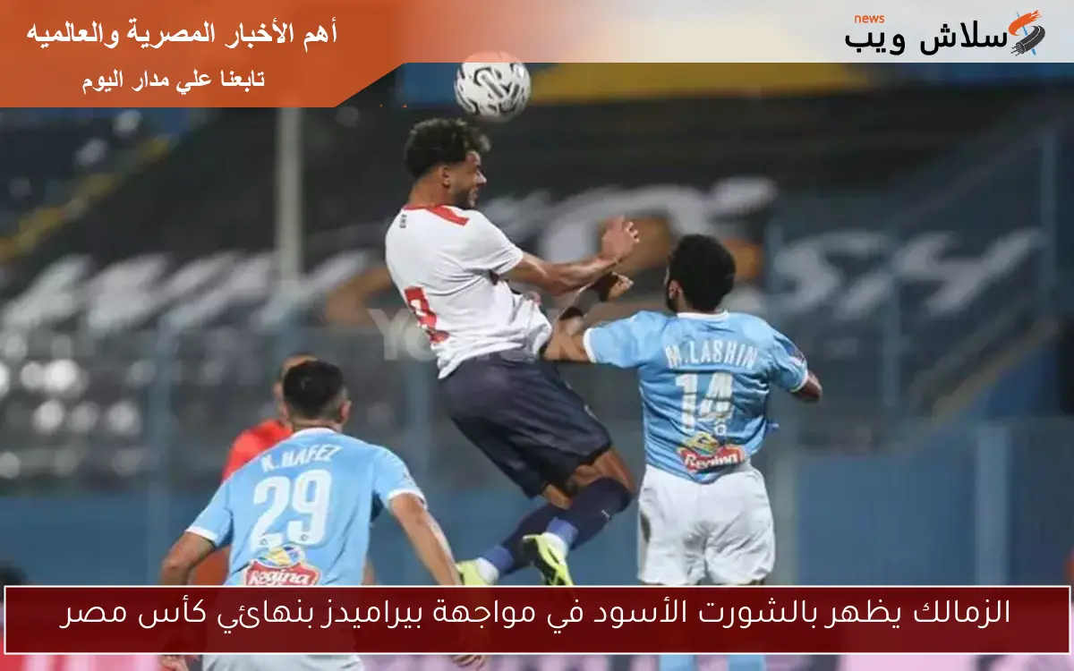 الزمالك يظهر بالشورت الأسود في مواجهة بيراميدز بنهائي كأس مصر