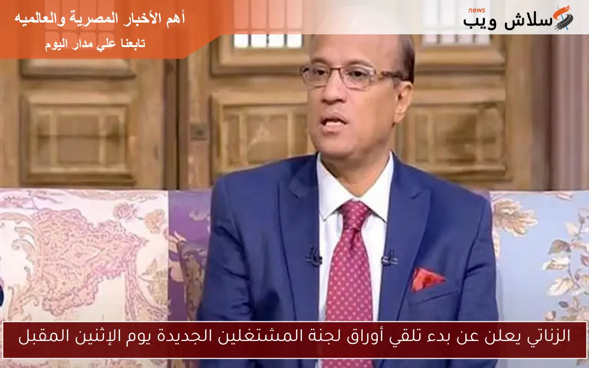 الزناتي يعلن عن بدء تلقي أوراق لجنة المشتغلين الجديدة يوم الإثنين المقبل