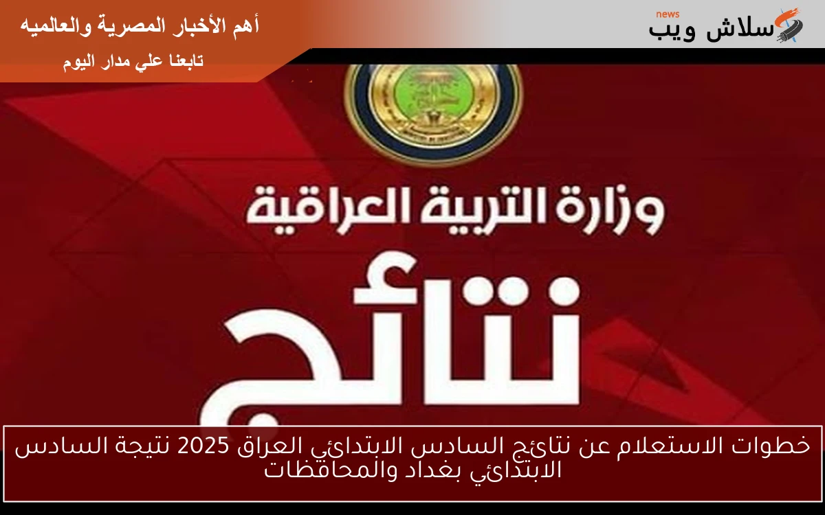 خطوات الاستعلام عن نتائج السادس الابتدائي العراق 2025 نتيجة السادس الابتدائي بغداد والمحافظات