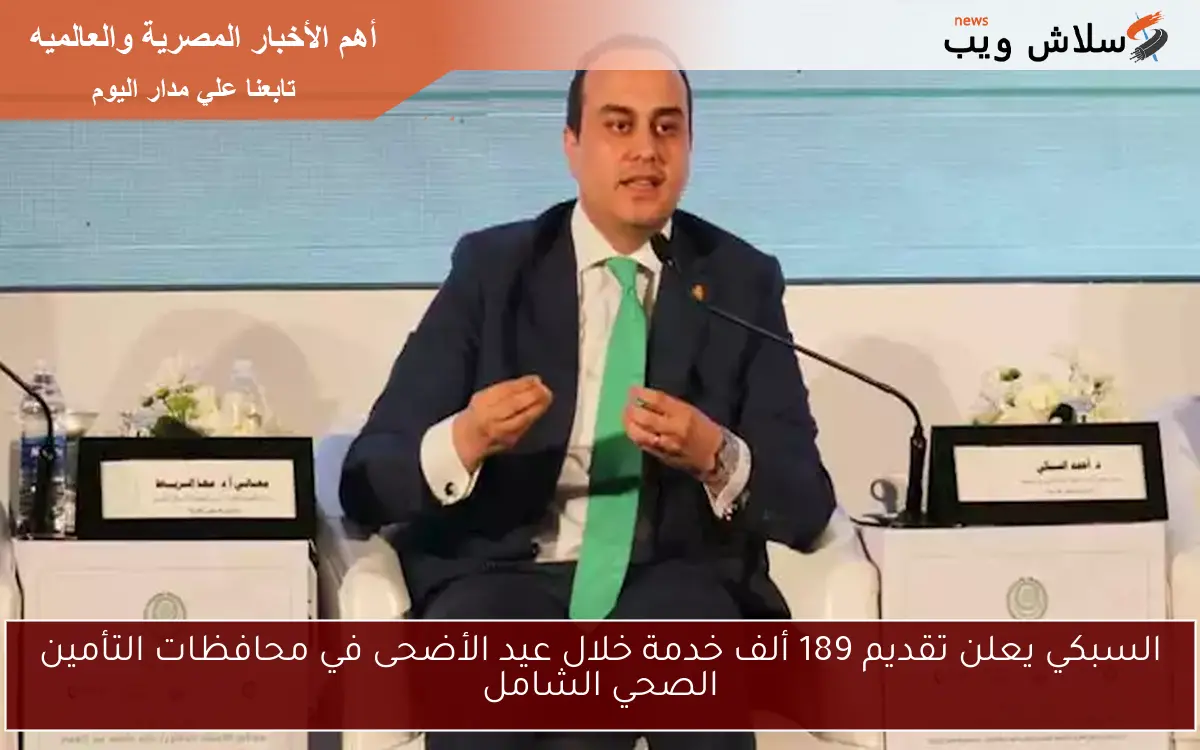 السبكي يعلن تقديم 189 ألف خدمة خلال عيد الأضحى في محافظات التأمين الصحي الشامل