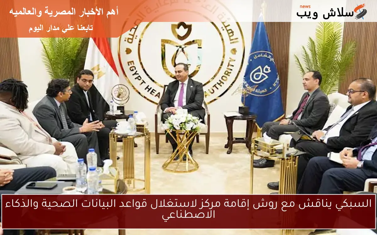 السبكي يناقش مع روش إقامة مركز لاستغلال قواعد البيانات الصحية والذكاء الاصطناعي